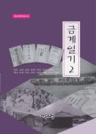 금계일기. 2(개인기록연구총서 11)(양장본 HardCover) - 교보문고 금계일기. 2 - 교보문고
