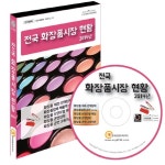 전국 화장품시장 현황(2014)(CD) - 인터넷교보문고 전국 화장품시장 현황(2014)(CD)