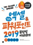 [엑셀&파워포인트 2019 무작정 따라하기] 교보eBook