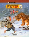 효동이(우리의 옛이야기 4) - 교보문고 효동이 - 교보문고