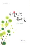 서울약국 큰아들(찬샘의 산문 5) - 교보문고 서울약국 큰아들 - 교보문고