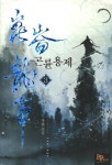 곤륜용제. 3 - 교보문고