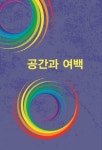 공간과 여백(개정판 5판) | 칼라죤 편집부 | 칼라죤 - 교보문고 공간과 여백 - 교보문고