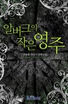 [알버크의 작은 영주. 3-2] - 교보eBook