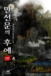 [만선문의 후예 1부. 4] 교보eBook
