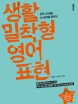 [생활밀착형 영어표현 2권] 교보eBook