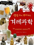 겨레 과학 (생활 속에 뿌리내린)(생활 속에 뿌리내)(과학 한국의 미래 2) - 인터넷교보문고 겨레 과학 (생활 속에 뿌리내린)
