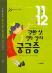 열한살 열두살의 궁금증(세상을 배우는 작은 책 6) | 엘베르 자카르 | 다섯수레 - 교보문고 열한살 열두살의 궁금증(세상을 배우는 작은 책 6)... 