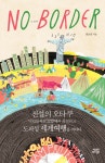 노 보더(No Border) | 장은선 | 뜨인돌출판사 - 교보문고 노 보더(No Border) - 교보문고