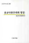 종교다원주의와 영성(새길에큐메니칼문고 3) - 교보문고 종교다원주의와 영성 - 교보문고
