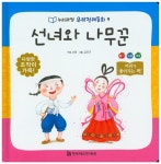 선녀와 나무꾼(누리과정 우리전래동화 9)(양장본 HardCover) - 인터넷교보문고 선녀와 나무꾼