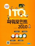 ITQ 파워포인트 2010 (2018)(실무예제로 공략하는) - 인터넷교보문고 ITQ 파워포인트 2010 (2018)