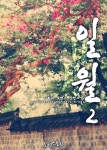 [일월 (日月) 2] 교보eBook