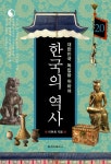 [한국의 역사. 20 대한민국 독립을 위하여] 교보eBook