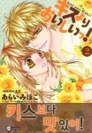 [키스보다 맛있어!. 2] 교보eBook