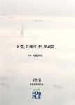 공정 천재가 된 우과장 (P6 자원관리) - 인터넷교보문고 공정 천재가 된 우과장 (P6 자원관리)