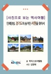 [[사진으로 보는 역사여행] 인재양성, 경기도의 숨겨진 서원을 찾아서] 교보eBook