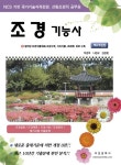 조경기능사(2017)(개정판 8판) - 인터넷교보문고 조경기능사(2017)