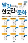 말맛으로 보는 한국인의 문화 - 인터넷교보문고 말맛으로 보는 한국인의 문화