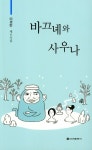 바끄녜와 사우나 - 인터넷교보문고 바끄녜와 사우나