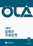 김재규 경찰법령(올라) - 교보문고 김재규 경찰법령 - 교보문고