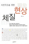 현상체질(자연치유를 위한) | 박태은 | 늘푸른나무 - 교보문고 현상체질 - 교보문고
