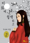 [이화에 월백하고. 2] 교보eBook