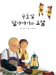 [구둣방 할아버지와 요정] 교보eBook