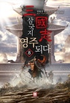 삼국지 영주되다 8 | 청월검 | 로크미디어 - 교보문고 삼국지 영주되다 8 - 교보문고