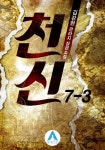 [천신. 7-3] 교보eBook