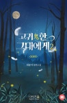 [고귀(鬼)한 그대에게. 2] 교보eBook