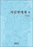 [이광수 어린벗에게 외] 교보eBook