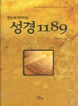 성경 1189(한눈에 정리되는)(양장본 HardCover) - 교보문고 성경 1189 - 교보문고