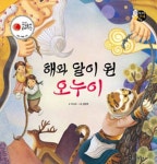[해와 달이 된 오누이] 교보eBook