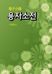 [용자소전] 교보eBook