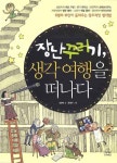 장난꾸러기 생각 여행을 떠나다 - 인터넷교보문고 장난꾸러기 생각 여행을 떠나다