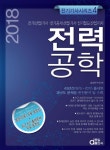 전력공학(2018)(전기기사시리즈 4) - 인터넷교보문고 전력공학(2018)