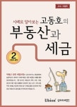 부동산과 세금(2013)(사례로 알아보는 고동호의)(개정판 10판)(고동호 시리즈 2) - 교보문고 부동산과 세금(2013) - 교보문고