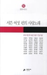 서른 여섯 편의 사랑노래(만인시인선 50) | 이하석 | 만인사 - 교보문고 서른 여섯 편의 사랑노래 - 교보문고