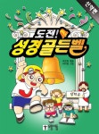 [도전! 성경골든벨-신약편] 교보eBook
