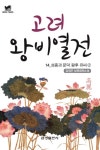 [북타임스 고려왕비열전 14. 성종과 문덕 왕후 유 씨②] 교보eBook