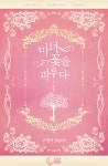 [마녀, 꽃을 피우다] 교보eBook
