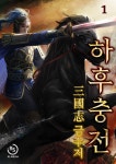 [삼국지 금수저 하후충전. 1] 교보eBook