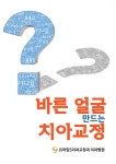[바른 얼굴 만드는 치아교정 - 상] 교보eBook