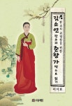 [김소연 판소리 〈춘향가〉 텍스트 읽기] 교보eBook