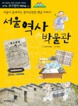 서울 역사 박물관(개정판)(신나는 교과연계 체험학습 23) - 인터넷교보문고 서울 역사 박물관