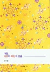 여행, 사유와 욕망의 분출 | 전주형 | 대왕사 - 교보문고 여행, 사유와 욕망의 분출 - 교보문고