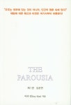 재림 The Parousia - 교보문고