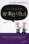 참 좋은 매너(크리스천을 위한) - 교보문고 참 좋은 매너 - 교보문고