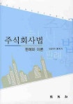주식회사법(판례와 이론)(양장본 HardCover) - 교보문고 주식회사법(판례와 이론) - 교보문고
